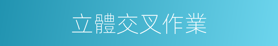 立體交叉作業的同義詞