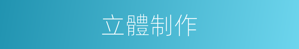 立體制作的意思
