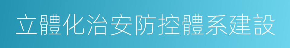 立體化治安防控體系建設的同義詞