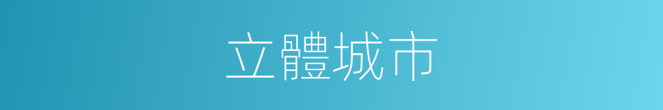 立體城市的同義詞