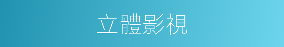 立體影視的意思