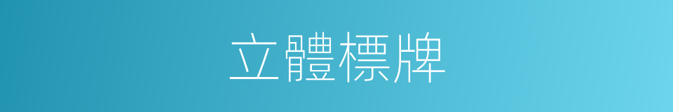 立體標牌的同義詞