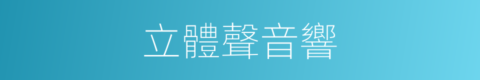 立體聲音響的同義詞
