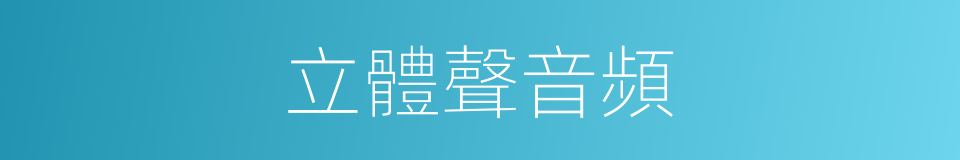 立體聲音頻的同義詞