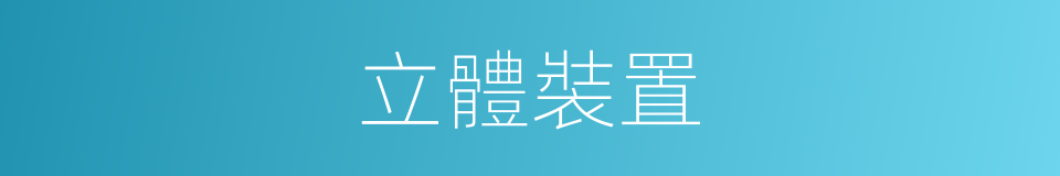 立體裝置的同義詞