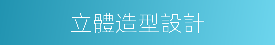立體造型設計的同義詞
