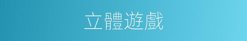 立體遊戲的同義詞