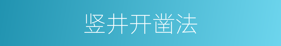 竖井开凿法的同义词
