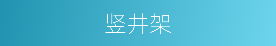 竖井架的同义词