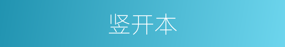 竖开本的意思