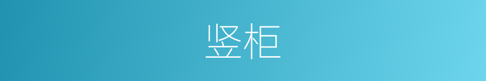 竖柜的意思