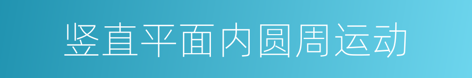 竖直平面内圆周运动的同义词