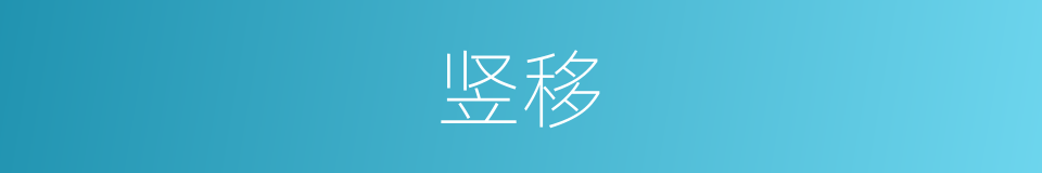 竖移的同义词