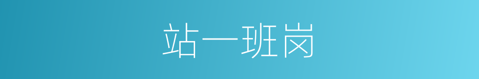 站一班岗的同义词