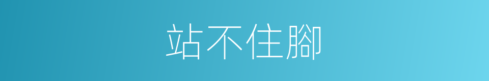 站不住腳的意思