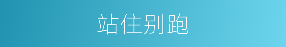 站住别跑的同义词