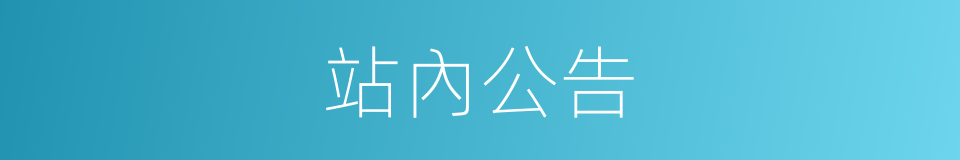 站內公告的同義詞