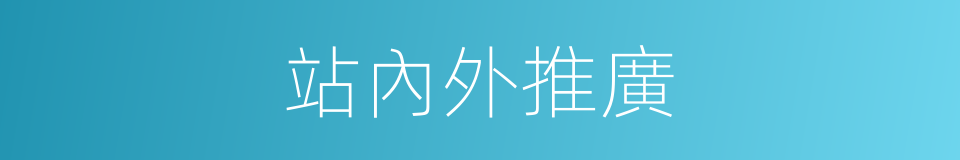 站內外推廣的同義詞