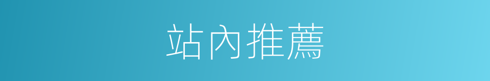 站內推薦的同義詞