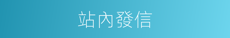 站內發信的同義詞