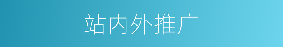 站内外推广的同义词