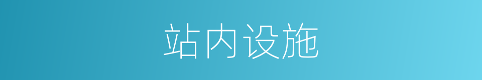 站内设施的同义词