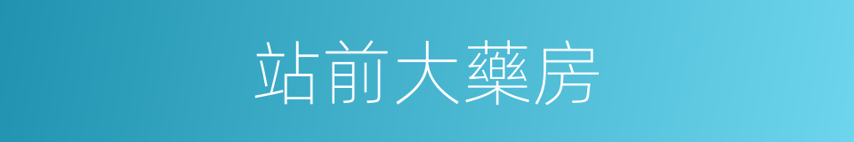 站前大藥房的同義詞