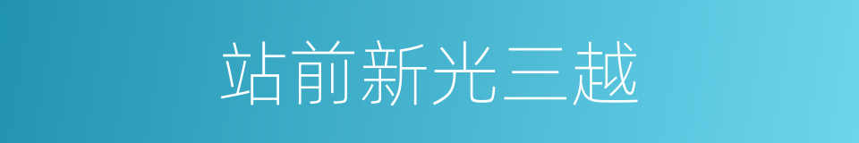 站前新光三越的同义词