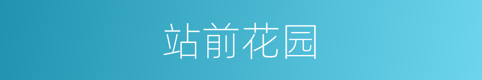站前花园的同义词