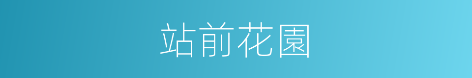 站前花園的同義詞