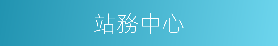 站務中心的同義詞