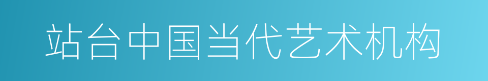 站台中国当代艺术机构的同义词