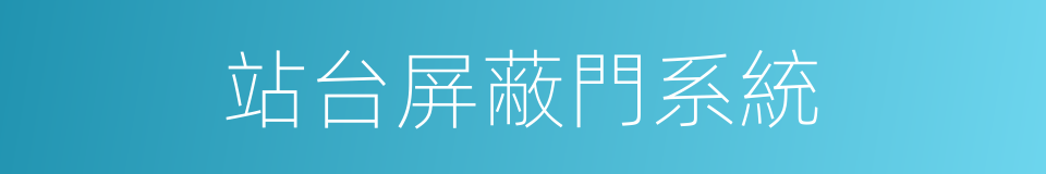 站台屏蔽門系統的同義詞