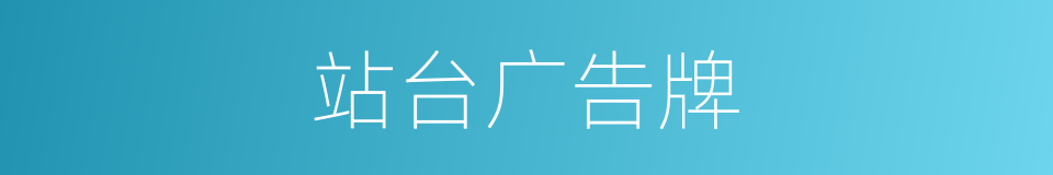 站台广告牌的同义词