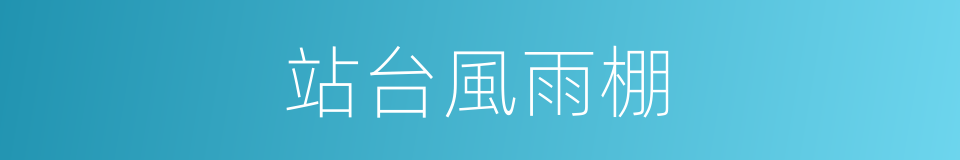 站台風雨棚的同義詞