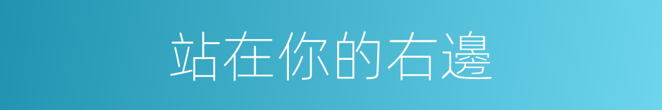 站在你的右邊的同義詞