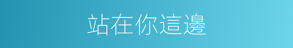 站在你這邊的同義詞