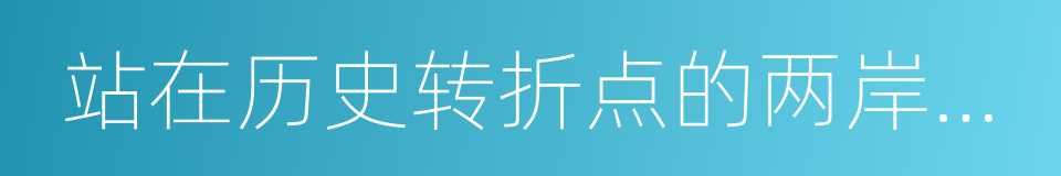 站在历史转折点的两岸关系的同义词