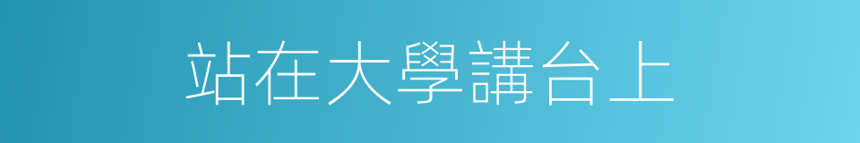 站在大學講台上的同義詞