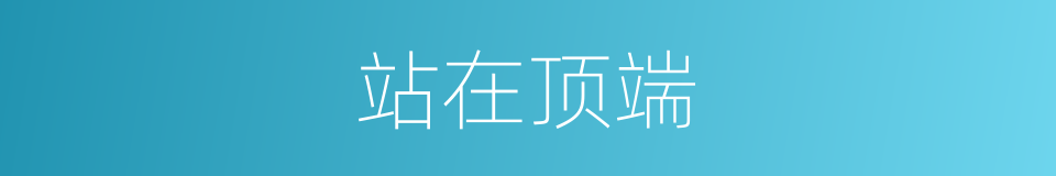 站在顶端的同义词