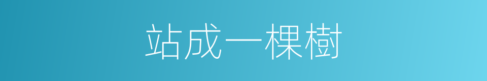 站成一棵樹的同義詞
