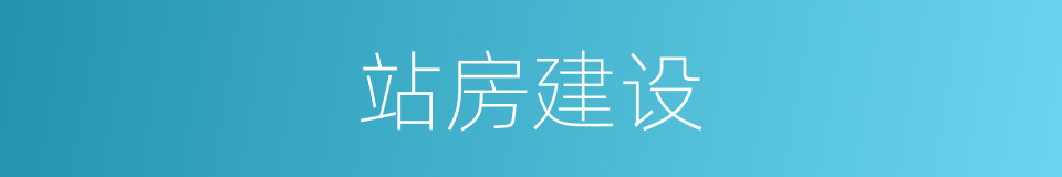 站房建设的同义词