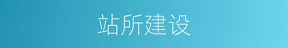 站所建设的同义词