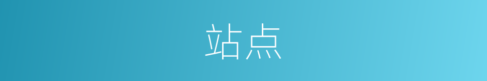 站点的意思
