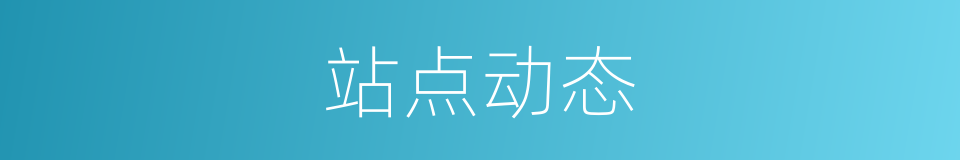 站点动态的同义词