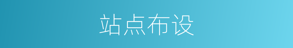 站点布设的同义词