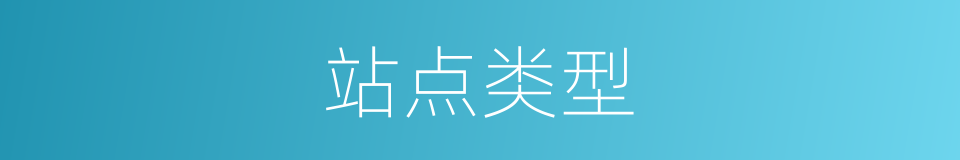 站点类型的同义词