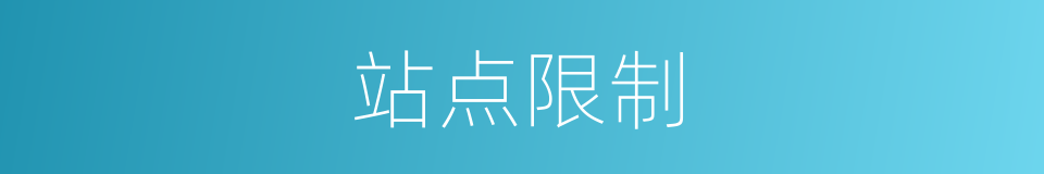 站点限制的同义词