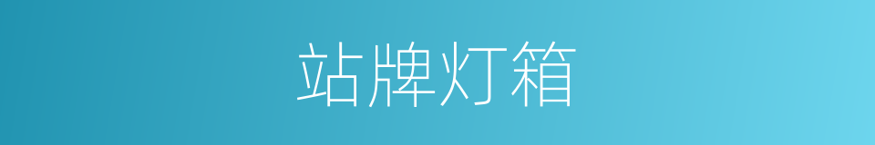 站牌灯箱的同义词