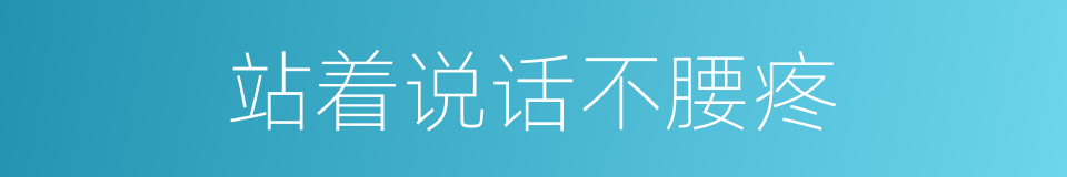 站着说话不腰疼的同义词